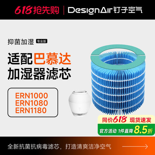 适配巴慕达空气加湿器滤网