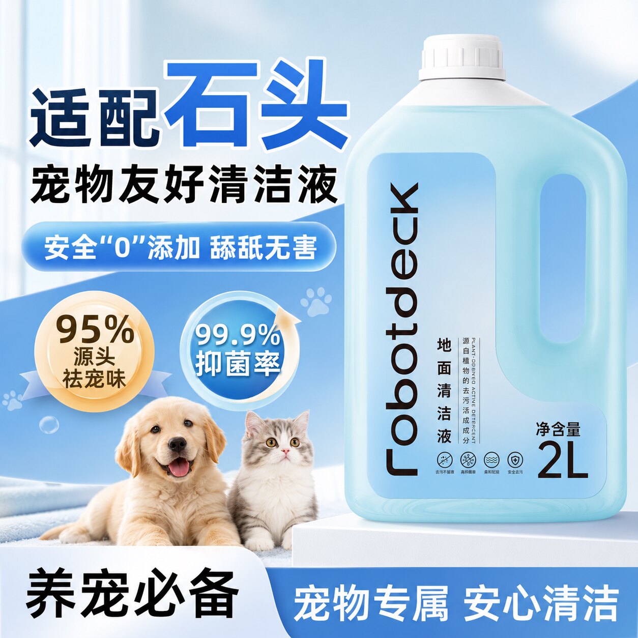 适用于石头扫地机器人清洁液