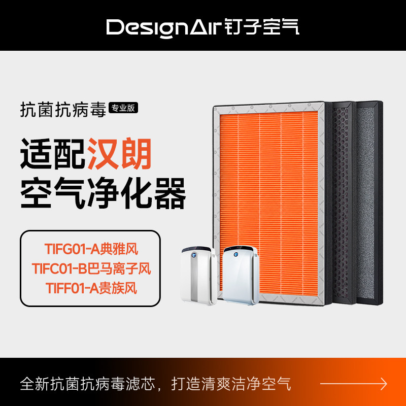 适配德国汉朗空气净化器滤网TIFG01-A/TIFF01-A贵族滤芯TIFC01-B