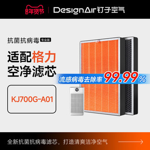 适配格力空气净化器KJ700G-A01家用滤网除甲醛雾霾PM2.5 复合滤芯