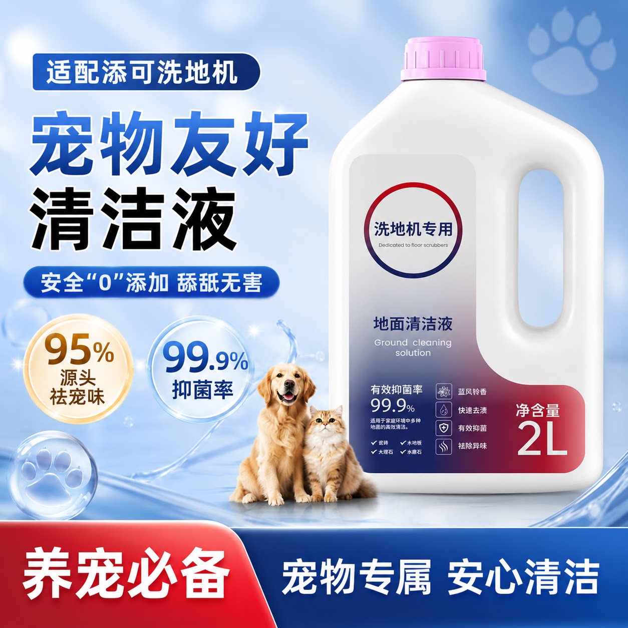 适配添可洗地机专用地板清洁剂
