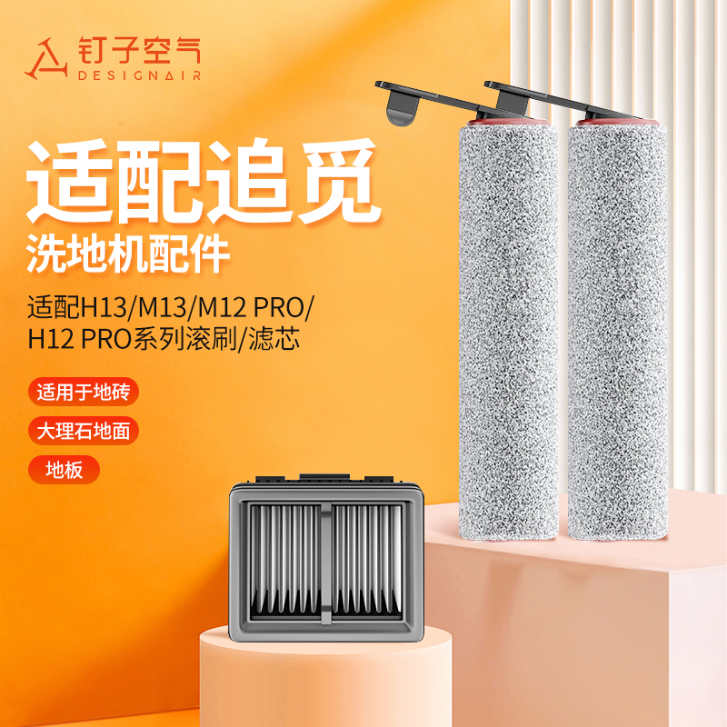 适配追觅洗地机配件H13/M13