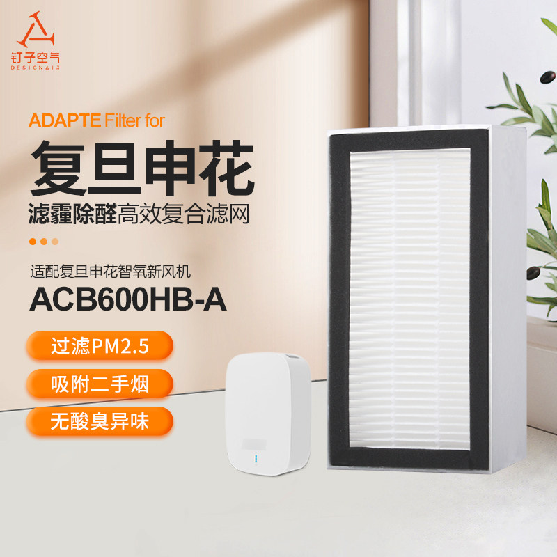 适配复旦申花制氧新风机ACB600HB-A过滤网hepa高效除PM2.5过滤芯高性价比高么？