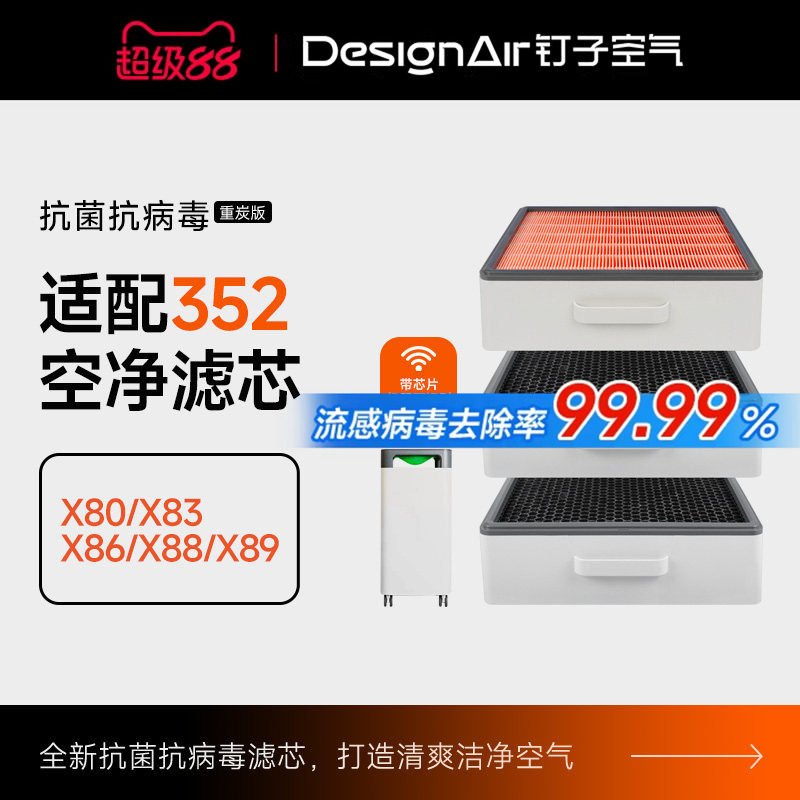 适配352空气净化器滤网X80/X83/X86/X88/C标准家用除醛过滤芯套装