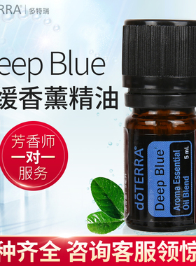 doTERRA多特瑞舒缓复方精油Deep Blue香薰精油美国官网正品5ml