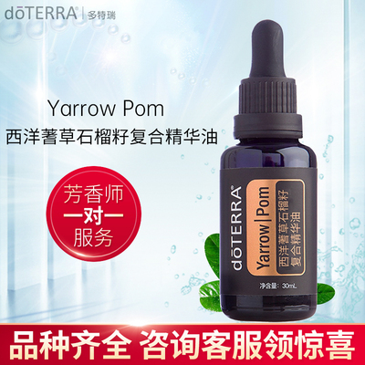 多特瑞西洋蓍草石榴仔精油 Yarrow Pom 美国doTERRA官网正品30ml