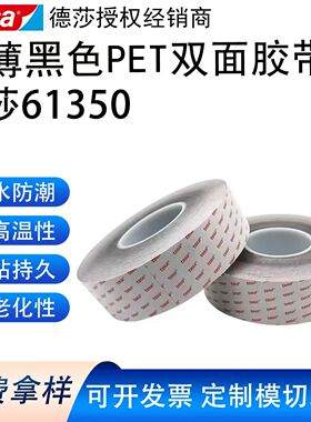 德莎61350超薄耐高温双面胶带