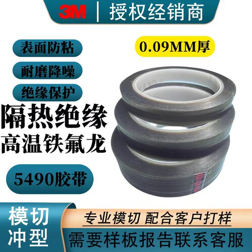 3M5490特氟龙耐高温防滑胶带