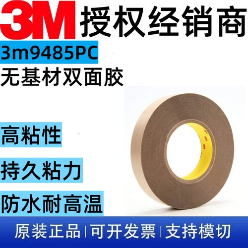 3M9485PC双面胶光学仪器面板