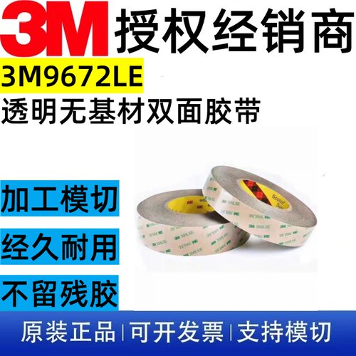 3M9672LE双面胶防水耐高温