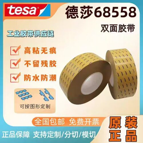 德莎tesa68558双面薄膜胶带