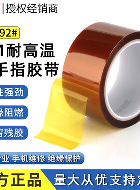3M92#金手指耐高温无残胶胶带