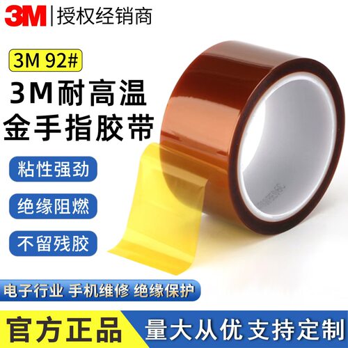 3M92#金手指耐高温无残胶胶带