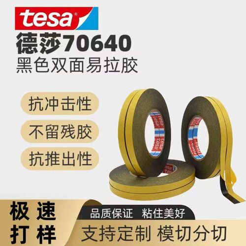 tesa70640易拉胶带高粘遮光