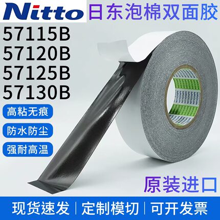 日东57120B防水黑色泡棉胶PE基材0.2MM厚度高强度双面胶带