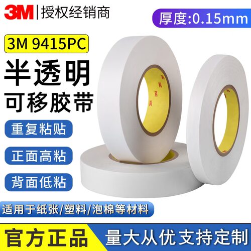 3M9415PC透明可移双面胶高低粘