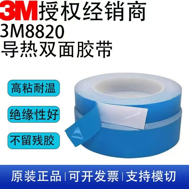 3M8820导热双面胶耐高温高粘图片