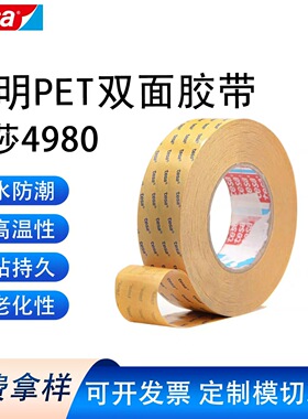 德莎tesa4980 强力高粘丙烯酸双面胶电子金属固定透明PET高温胶带
