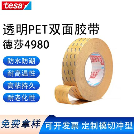 德莎tesa4980 强力高粘丙烯酸双面胶电子金属固定透明PET高温胶带