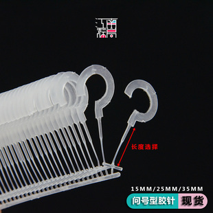 问号钩胶针塑料吊牌胶针句号胶针挂钩吊牌枪针问号胶针吊牌线包邮