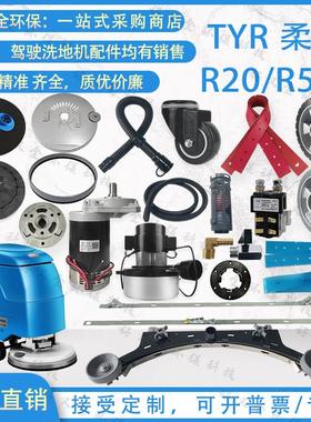 TYR柔印R20 R530 T20洗地机吸水胶条刷盘针盘吸排水管大轮子电机