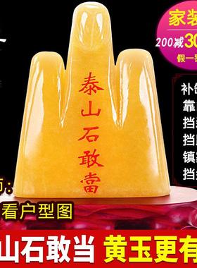正宗泰山石敢当天然黄玉原石旺财补角家宅挡路室内外摆件靠山假山