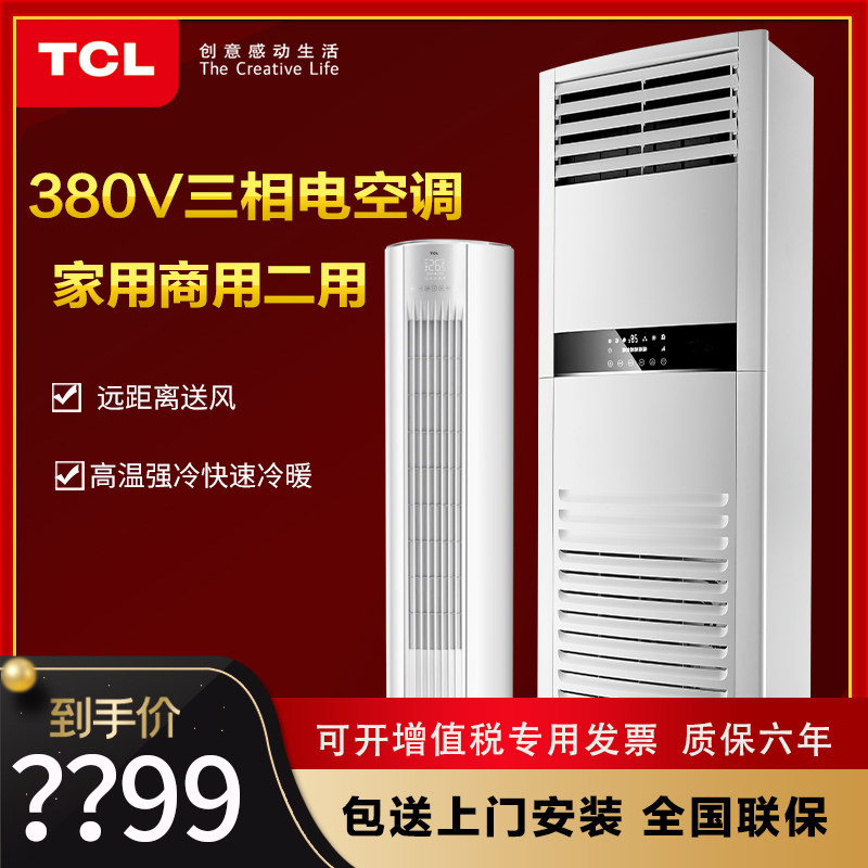 TCL大3匹5P三相电380V冷暖定频家用商用静音立式圆工厂柜机空调