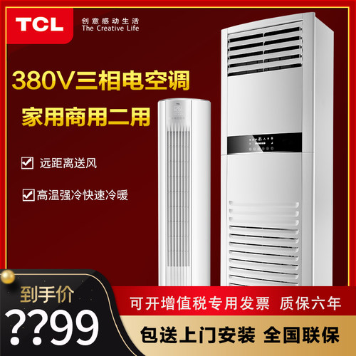tcl大3匹三相电冷暖定频家用