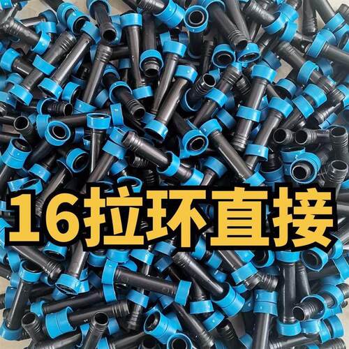 16滴灌带拉环直接农用滴灌带接头16毛管滴管带直通拉环接头连接