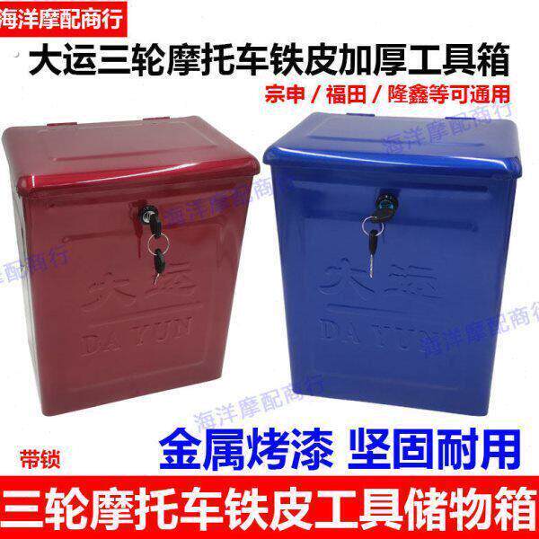 三轮车燃油摩托电动隆鑫福田宗申工具箱收纳箱收纳箱改装通用