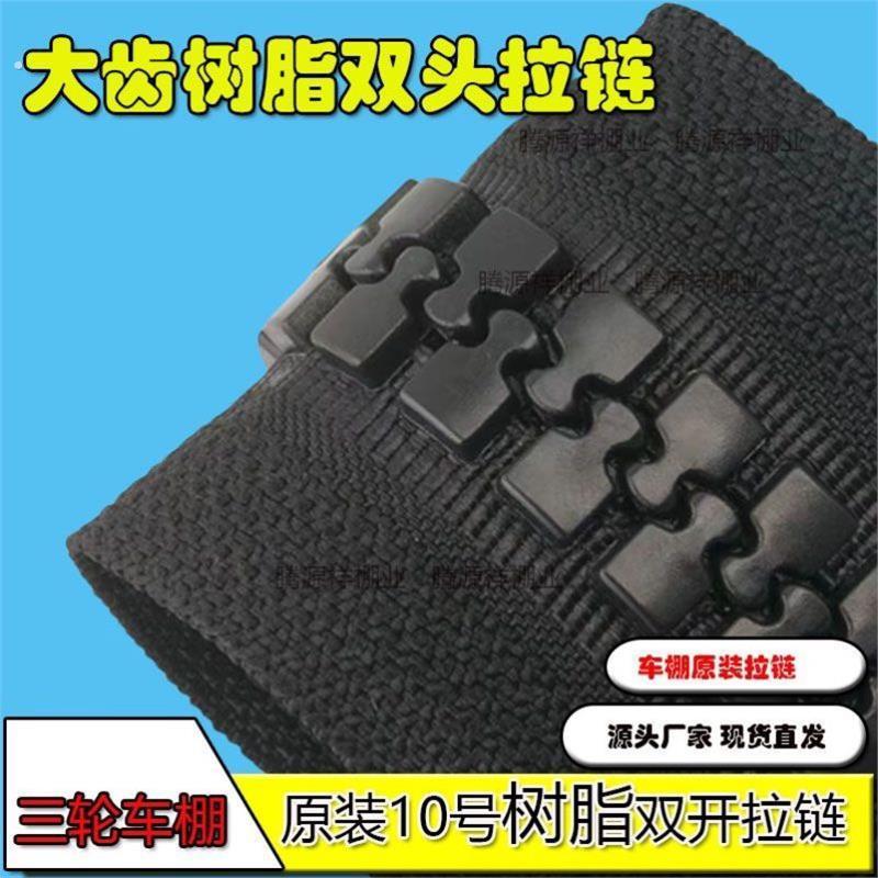 电动三轮车棚雨帘通用粗齿树脂拉链休闲车篷围帘大牙齿长拉链