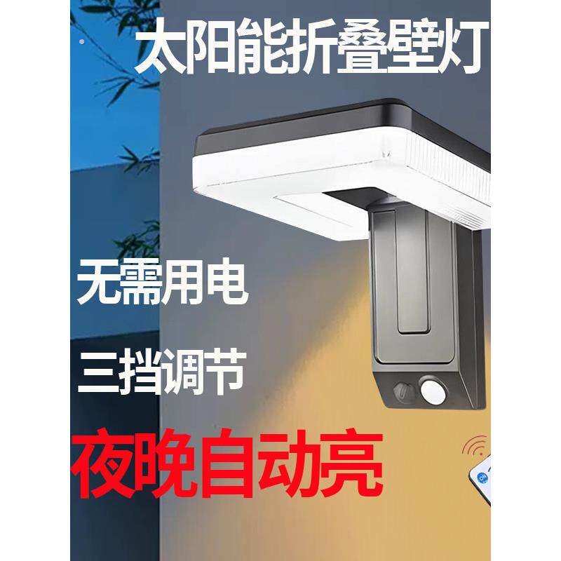 无线折叠智能感应太阳能照明户外自动照明庭院灯农村墙墙灯路灯