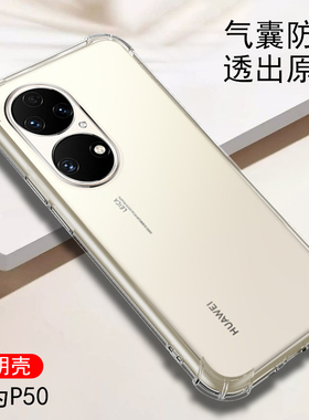 适用华为P50手机壳ABR-AL00气囊防摔ABRAL00全包边huaweip50简约外壳ALOO软硅胶ABR透明P5O四角加厚p五十新款
