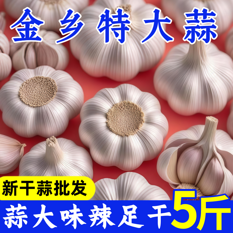 首单大蒜头干蒜杰慕斯