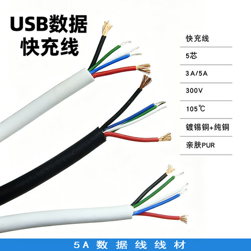 USB快充线5芯DIY数据传输线材