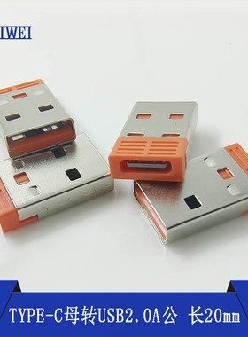 USB-C转接头TYPEC母座转USB2.0橙色黑色胶芯总长20数据线PD充电座