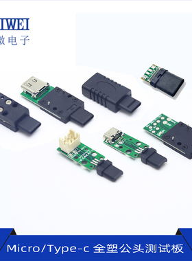 TYPE-C全塑公头测试板Micro插头转母座端子移动终端连接器转接板