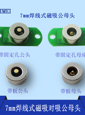 7mm磁吸公母头圆型对吸式带固定孔强磁连接器开关灯饰电源DC插头