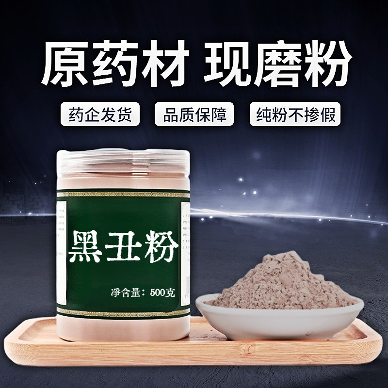 【纯粉无添加】包邮黑丑中药粉现磨50克黑牵牛黑牵牛子二丑另有百