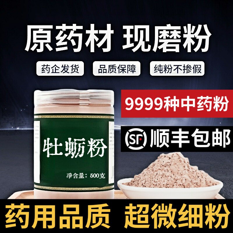 【纯粉无添加】牡蛎中药粉现磨50克生牡蛎壳生蚝壳牡蛎中药粉另有