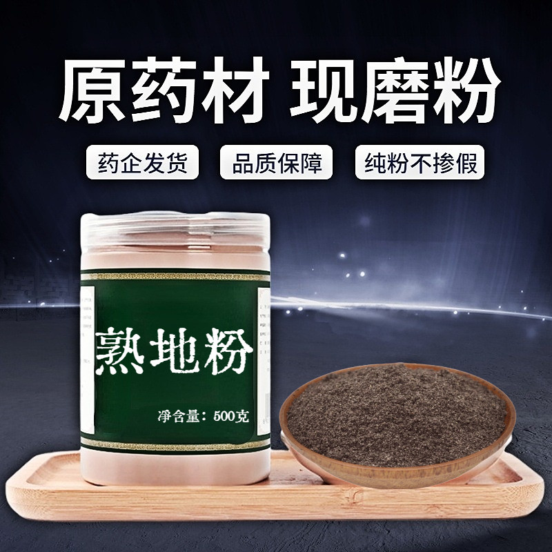 【纯粉无添加】熟地中药粉现磨50克怀熟地黄片淮地黄熟怀地黄