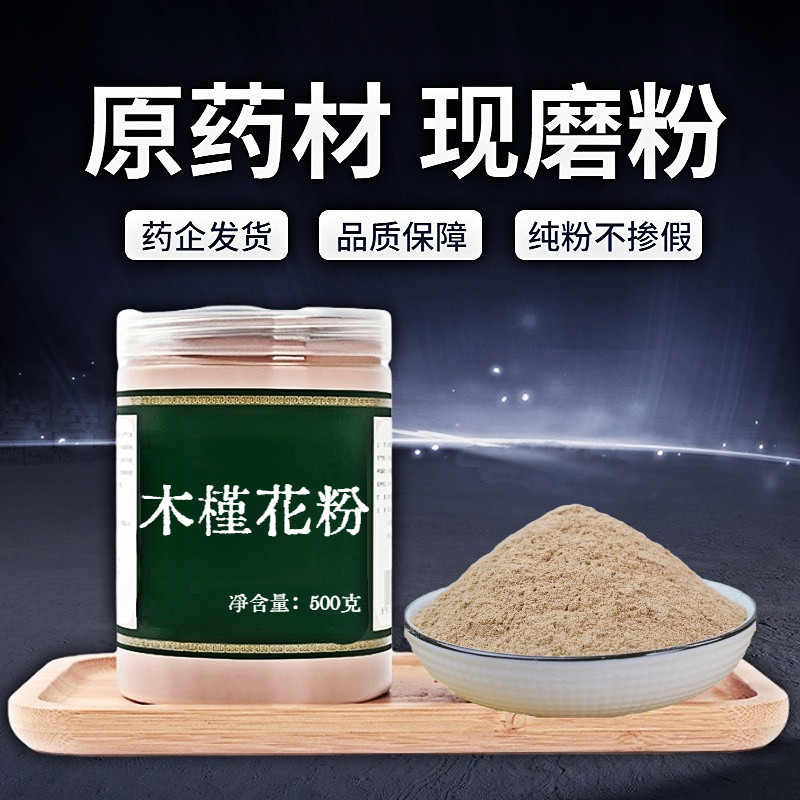 【纯粉无添加】木槿花中药粉现磨50克白木槿花茶干花木锦花野生花