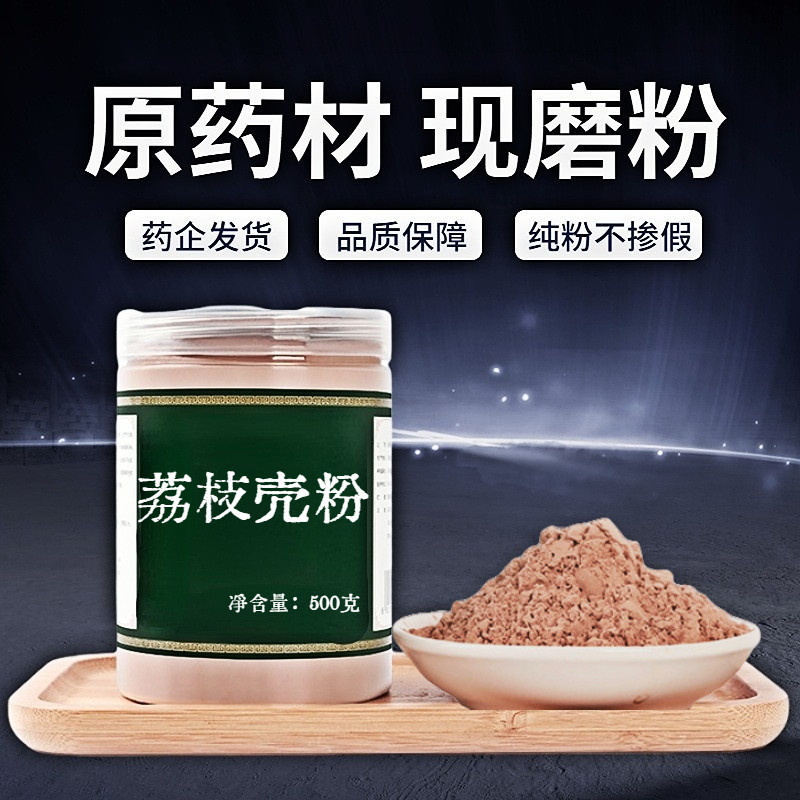 【纯粉无添加】荔枝壳中药粉现磨50克中药材店铺药材大全中药粉