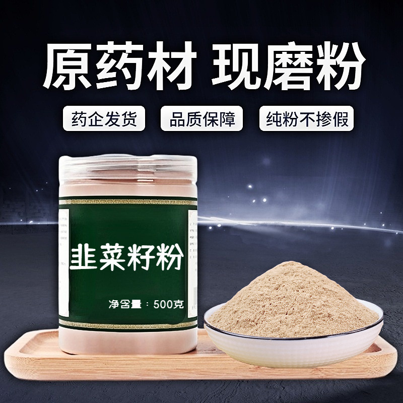 【纯粉无添加】韭菜籽中药粉500克泡水泡酒炎黄韭菜籽中药粉韭菜