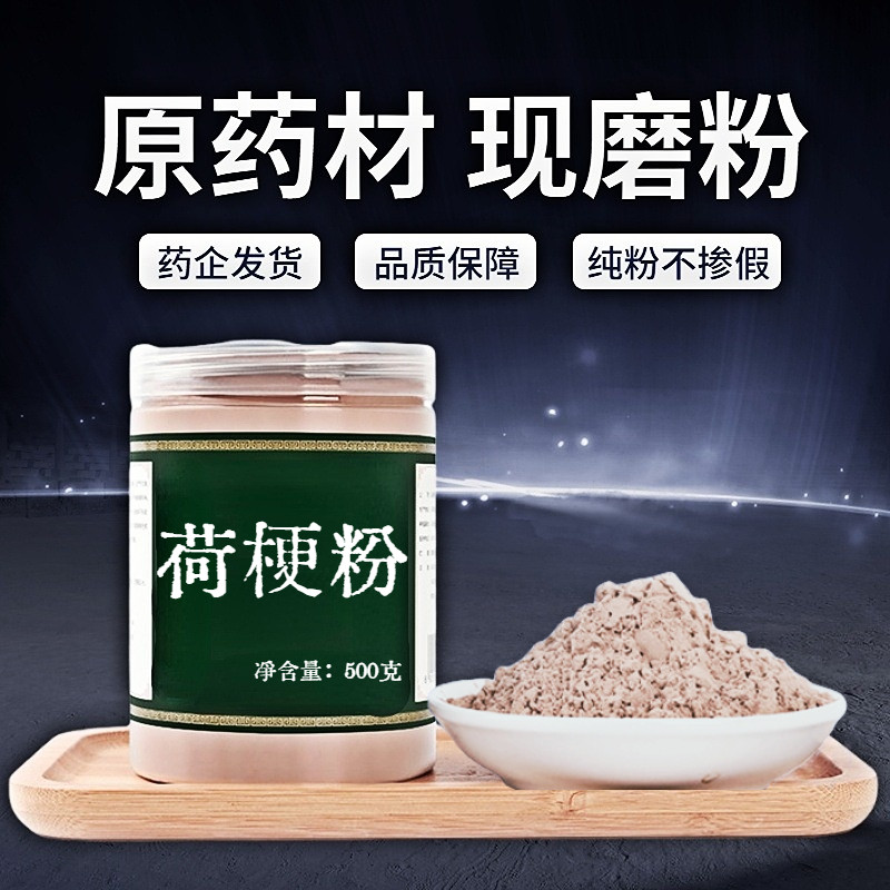 【纯粉无添加】荷梗中药粉现磨50克莲蓬杆荷叶梗荷花梗藕梗藕杆莲