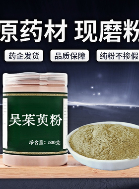 【纯粉无添加】吴茱萸中药粉现磨50克吴芋吴茱萸中药粉涌泉穴