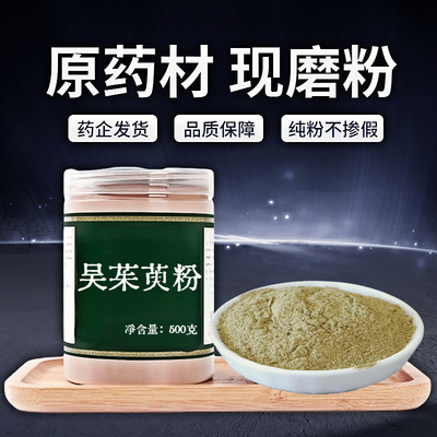 【纯粉无添加】吴茱萸中药粉现磨50克吴芋吴茱萸中药粉涌泉穴