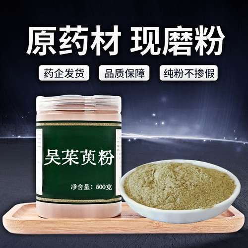 【纯粉无添加】吴茱萸中药粉现磨50克吴芋吴茱萸中药粉涌泉穴