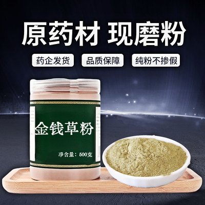 【纯粉无添加】金钱草中药粉现磨50克四川小叶金钱草溶石草非金钱