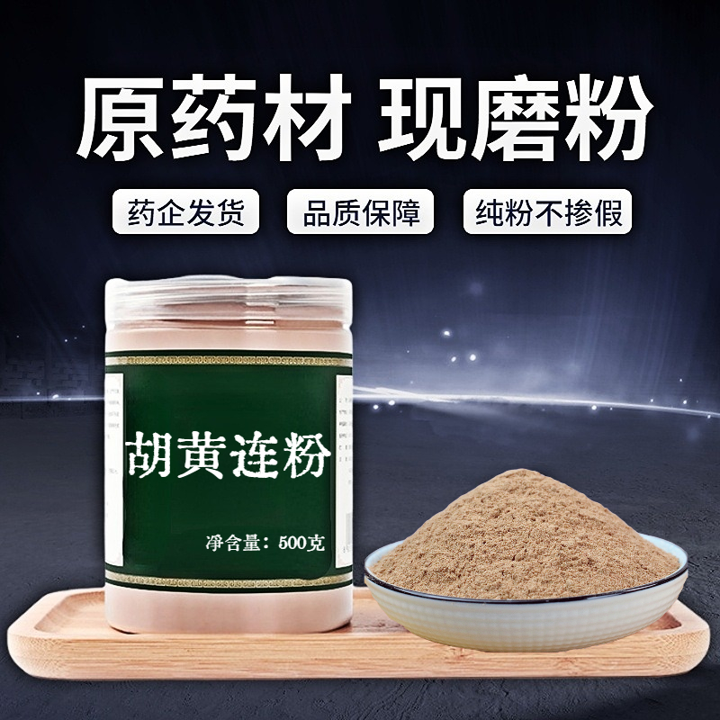 【纯粉无添加】胡黄连中药粉现磨50克精选云南大根条胡黄连纯根中